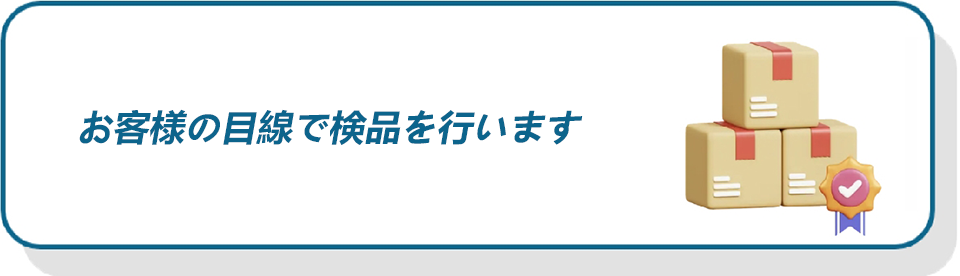 質の高い検品